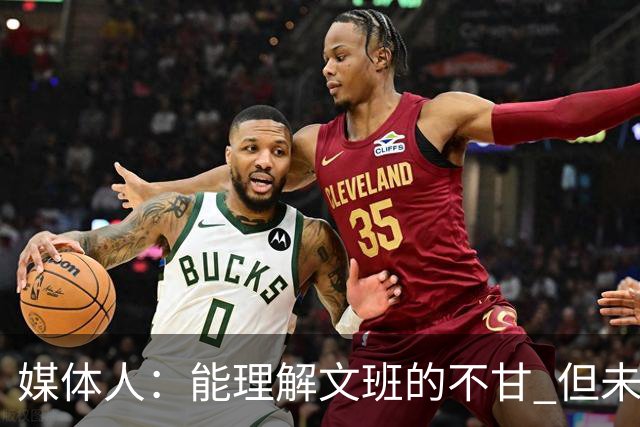 媒体人：能理解文班的不甘 但未按惯例和对手握手致意大失风度