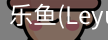 乐鱼